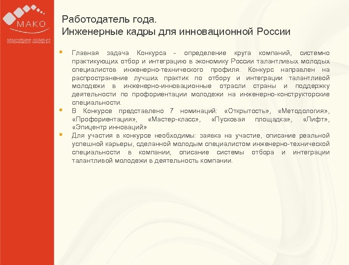 Работодатель года. Образец заголовка Инженерные кадры для инновационной России § § Главная задача Конкурса