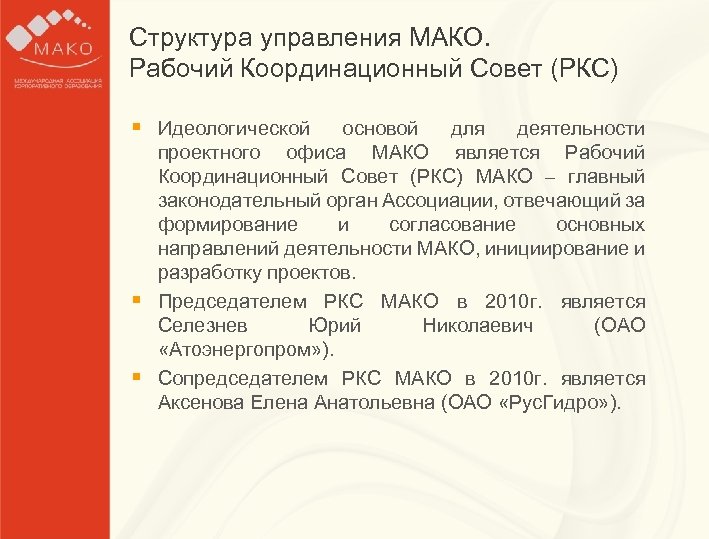 Структура управлениязаголовка Образец МАКО. Рабочий Координационный Совет (РКС) § Образец текста для работы §