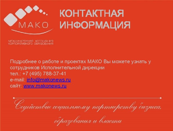 Образец заголовка § КОНТАКТНАЯ Образец. ИНФОРМАЦИЯ текста для работы • Второй уровень o Третий