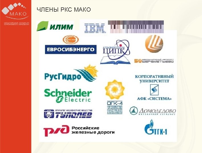 ЧЛЕНЫ РКС МАКО Образец заголовка § Образец текста для работы • Второй уровень o