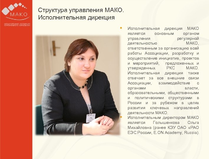 Структура управления МАКО. Образец заголовка Исполнительная дирекция § Исполнительная дирекция МАКО основным органом управления