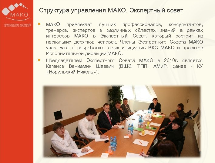 Структура управления МАКО. Экспертный совет Образец заголовка § МАКО § § привлекает лучших профессионалов,