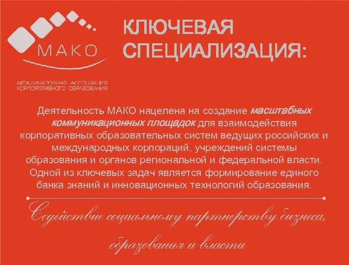 Образец заголовка § КЛЮЧЕВАЯ Образец СПЕЦИАЛИЗАЦИЯ: текста для работы • Второй уровень o Третий