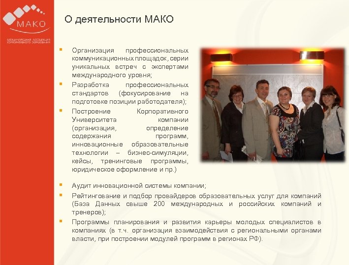 О деятельности МАКО Образец заголовка § § Организация текста для работы Образец профессиональных коммуникационных