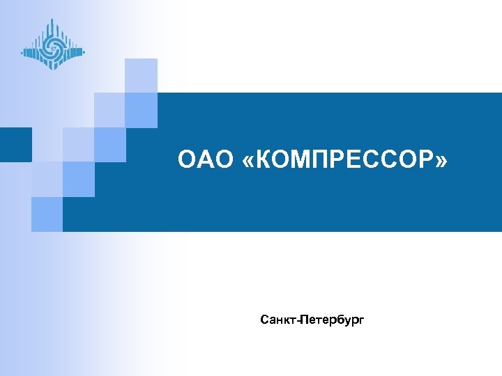 ОАО «КОМПРЕССОР» Санкт-Петербург 