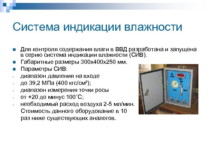 Система индикации влажности n n n Для контроля содержания влаги в ВВД разработана и