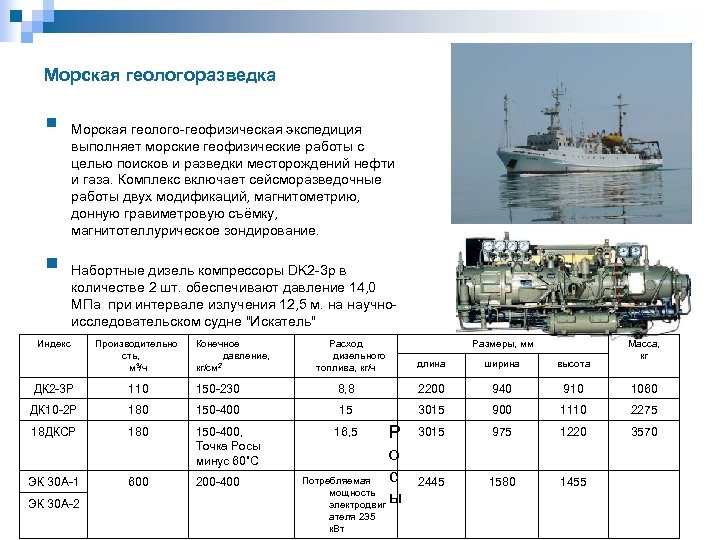 Морская геологоразведка § § Морская геолого геофизическая экспедиция выполняет морские геофизические работы с целью