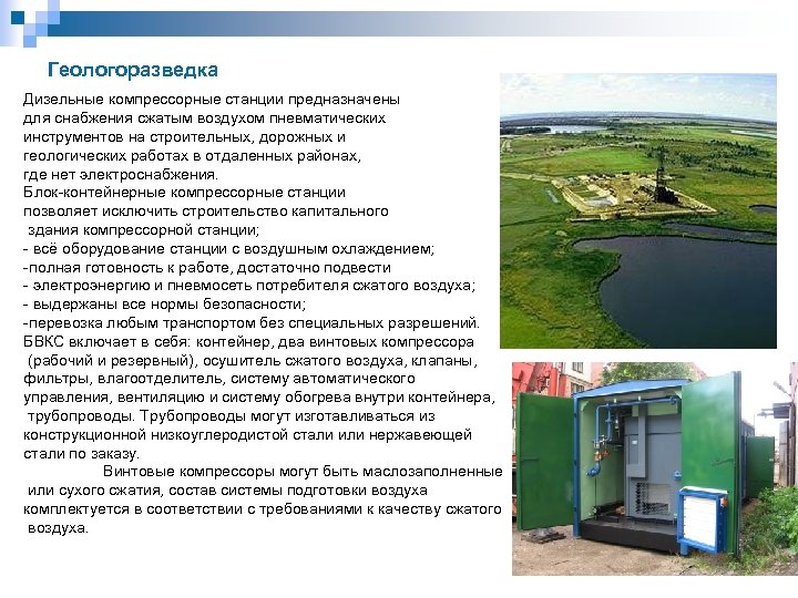 Геологоразведка Дизельные компрессорные станции предназначены для снабжения сжатым воздухом пневматических инструментов на строительных, дорожных