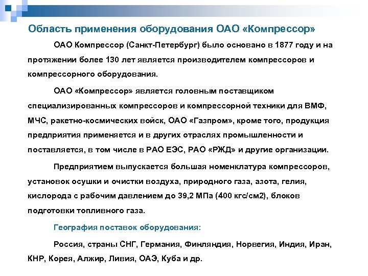 Область применения оборудования ОАО «Компрессор» ОАО Компрессор (Санкт-Петербург) было основано в 1877 году и