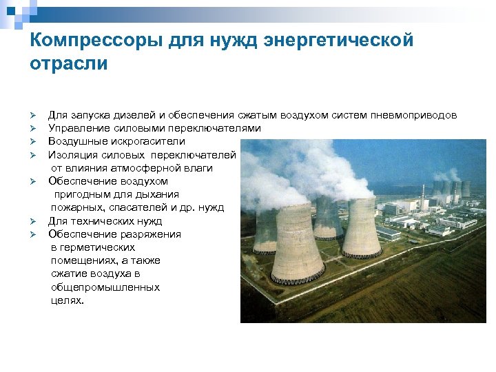 Компрессоры для нужд энергетической отрасли Ø Ø Ø Ø Для запуска дизелей и обеспечения