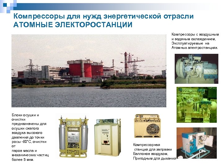 Компрессоры для нужд энергетической отрасли АТОМНЫЕ ЭЛЕКТОРОСТАНЦИИ Компрессоры с воздушным и водяным охлаждением, Эксплуатируемые