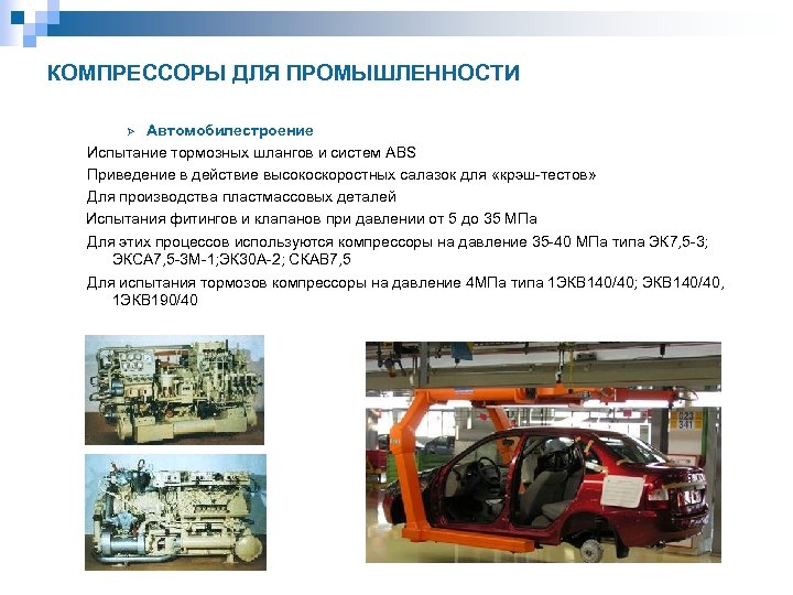 КОМПРЕССОРЫ ДЛЯ ПРОМЫШЛЕННОСТИ Автомобилестроение Испытание тормозных шлангов и систем ABS Приведение в действие высокоскоростных