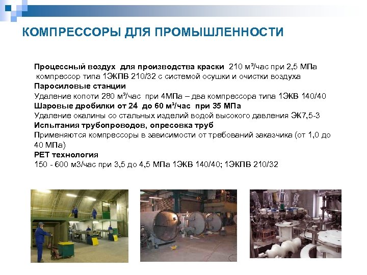 КОМПРЕССОРЫ ДЛЯ ПРОМЫШЛЕННОСТИ Процессный воздух для производства краски 210 м³/час при 2, 5 МПа
