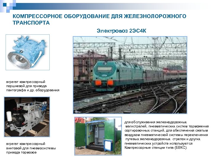 КОМПРЕССОРНОЕ ОБОРУДОВАНИЕ ДЛЯ ЖЕЛЕЗНОЛОРОЖНОГО ТРАНСПОРТА Электровоз 2 ЭС 4 К агрегат компрессорный поршневой для