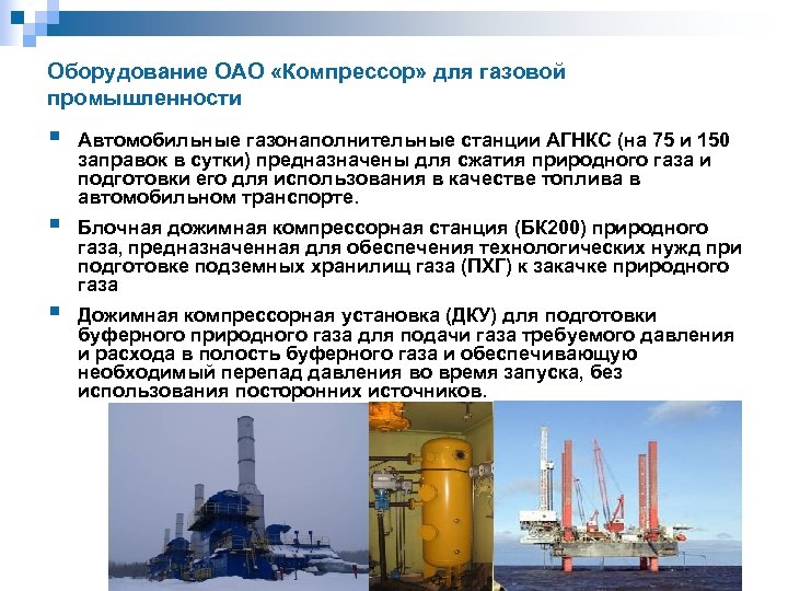 Оборудование ОАО «Компрессор» для газовой промышленности § § § Автомобильные газонаполнительные станции АГНКС (на