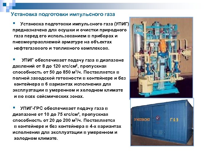 Установка подготовки импульсного газа § Установка подготовки импульсного газа (УПИГ) предназначена для осушки и