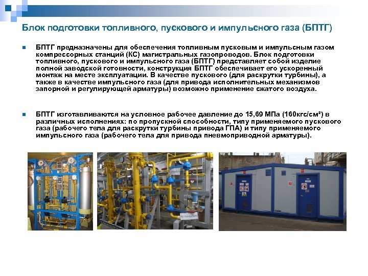 Блок подготовки топливного, пускового и импульсного газа (БПТГ) n БПТГ предназначены для обеспечения топливным