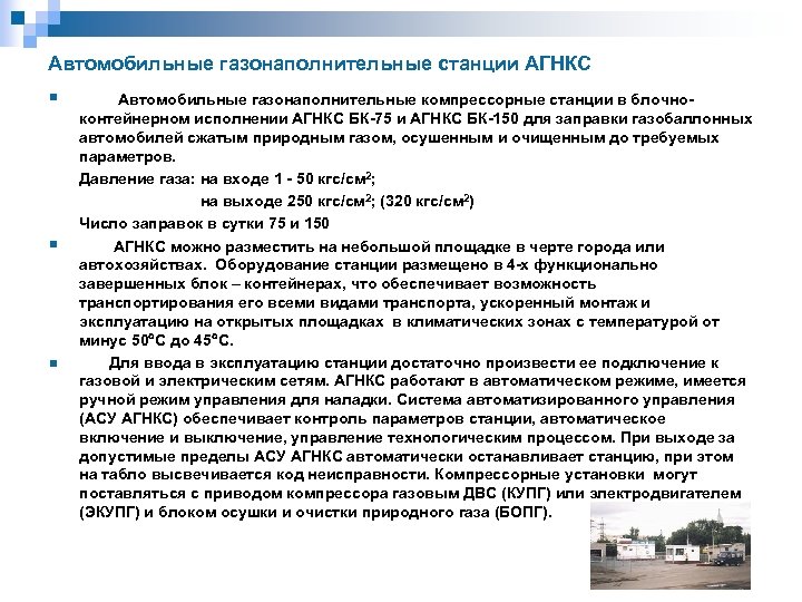Автомобильные газонаполнительные станции АГНКС § Автомобильные газонаполнительные компрессорные станции в блочноконтейнерном исполнении АГНКС БК-75