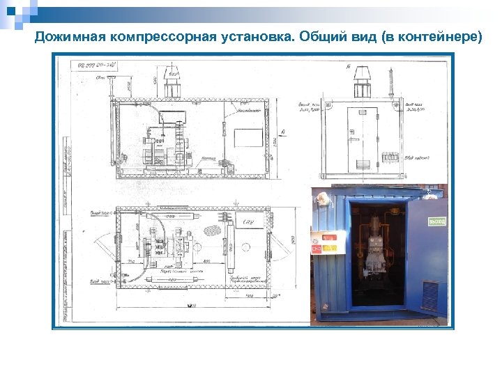 Дожимная компрессорная установка. Общий вид (в контейнере) 