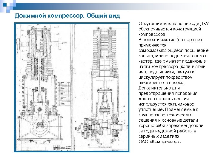 Дожимной компрессор. Общий вид Отсутствие масла на выходе ДКУ обеспечивается конструкцией компрессора. В полости