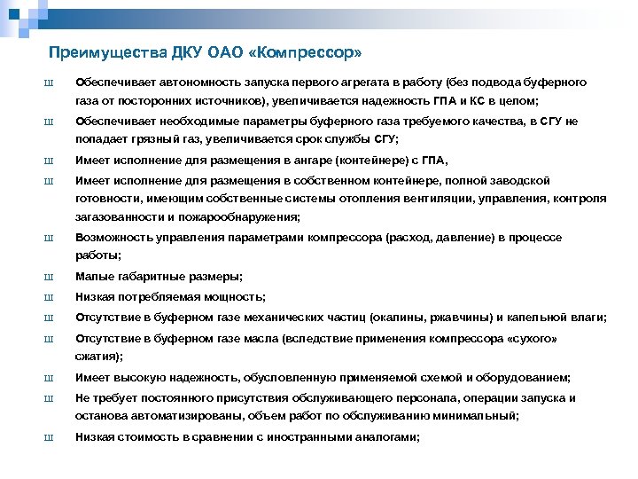 Преимущества ДКУ ОАО «Компрессор» Ш Обеспечивает автономность запуска первого агрегата в работу (без подвода