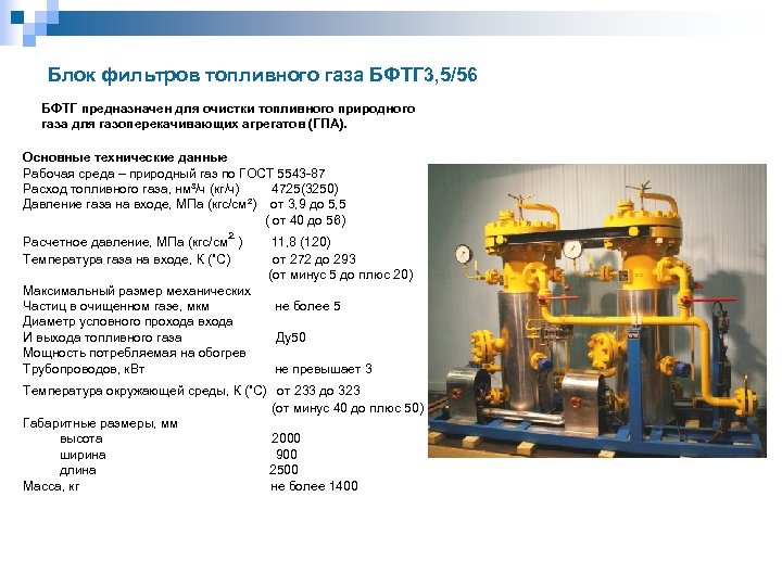 Блок фильтров топливного газа БФТГ 3, 5/56 БФТГ предназначен для очистки топливного природного газа