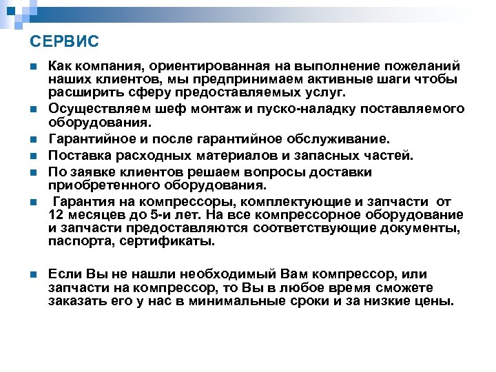 СЕРВИС n n n n Как компания, ориентированная на выполнение пожеланий наших клиентов, мы