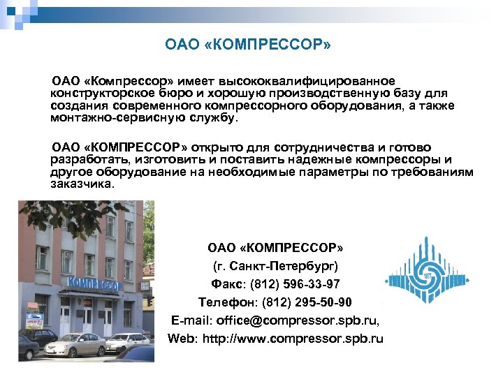 ОАО «КОМПРЕССОР» ОАО «Компрессор» имеет высококвалифицированное конструкторское бюро и хорошую производственную базу для создания