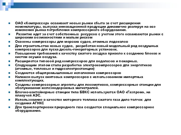 n n n n ОАО «Компрессор» осваивает новые рынки сбыта за счет расширения номенклатуры,