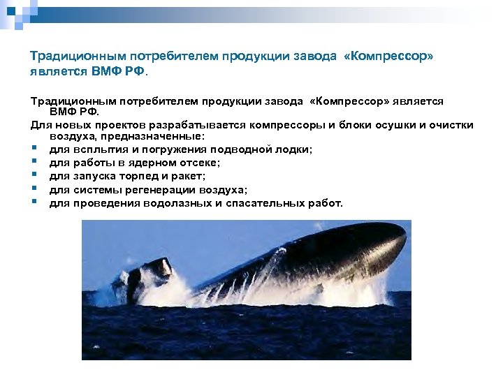 Традиционным потребителем продукции завода «Компрессор» является ВМФ РФ. Традиционным потребителем продукции завода «Компрессор» является