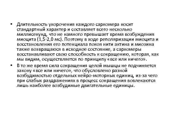  • Длительность укорочения каждого саркомера носит стандартный характер и составляет всего несколько миллисекунд,