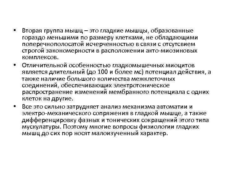  • Вторая группа мышц – это гладкие мышцы, образованные гораздо меньшими по размеру