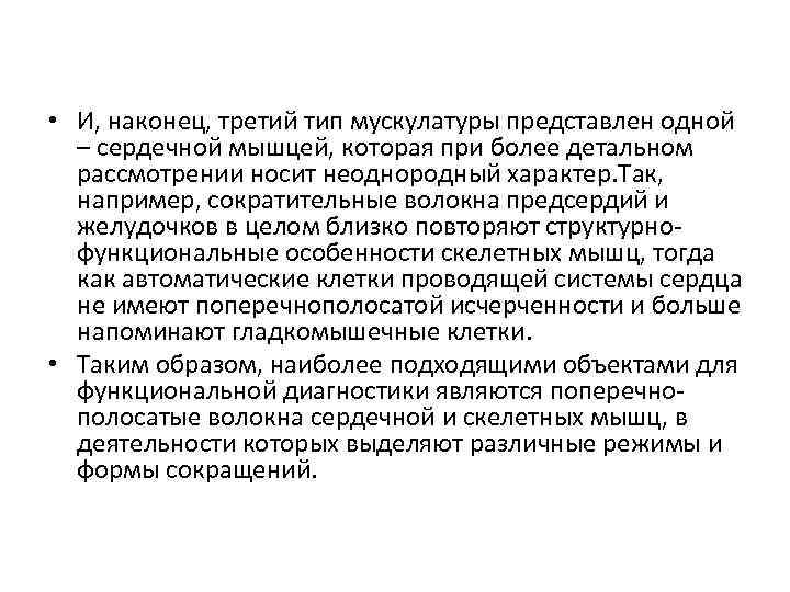  • И, наконец, третий тип мускулатуры представлен одной – сердечной мышцей, которая при