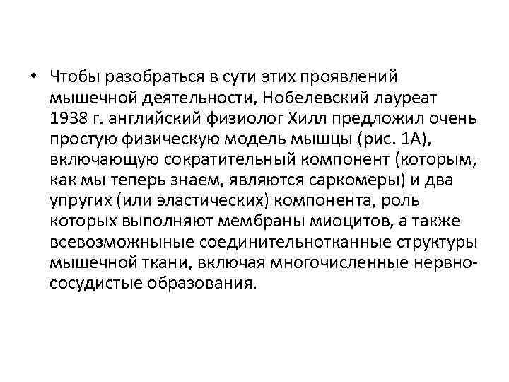  • Чтобы разобраться в сути этих проявлений мышечной деятельности, Нобелевский лауреат 1938 г.