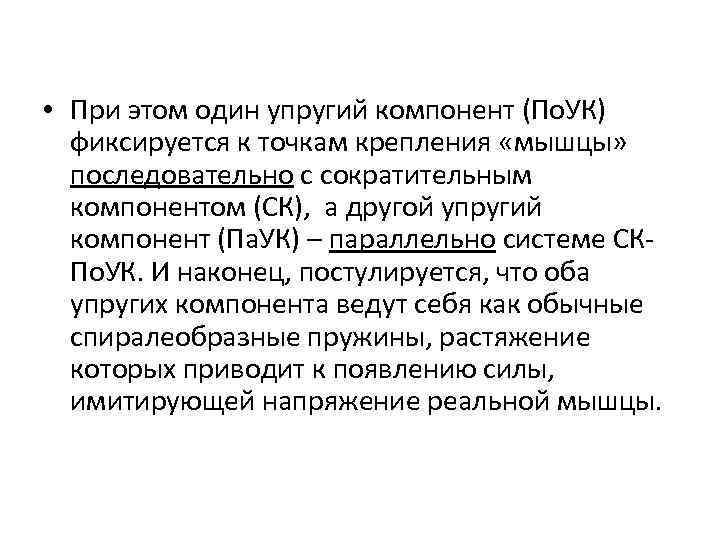  • При этом один упругий компонент (По. УК) фиксируется к точкам крепления «мышцы»