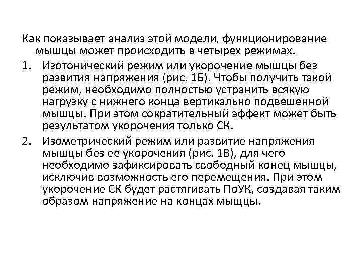 Как показывает анализ этой модели, функционирование мышцы может происходить в четырех режимах. 1. Изотонический