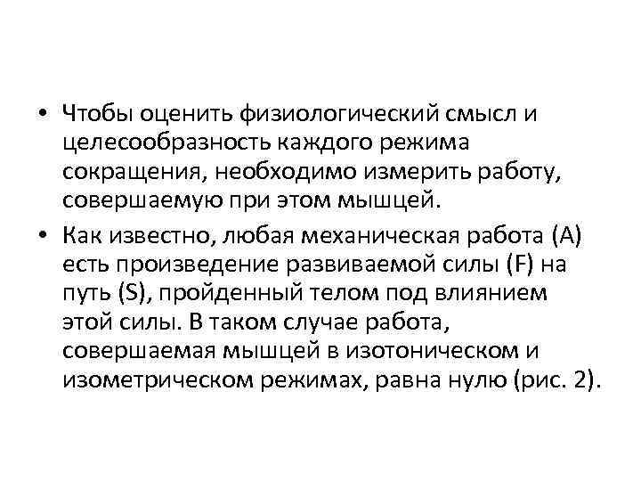  • Чтобы оценить физиологический смысл и целесообразность каждого режима сокращения, необходимо измерить работу,