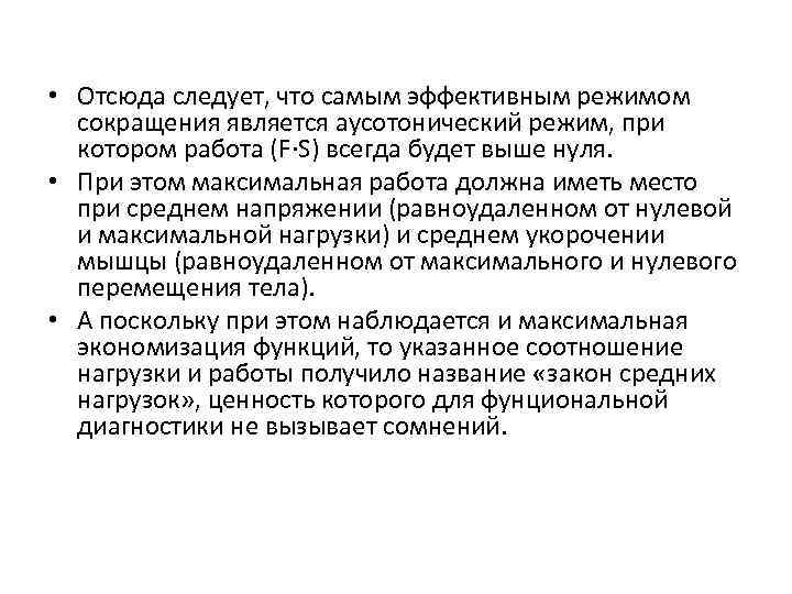  • Отсюда следует, что самым эффективным режимом сокращения является аусотонический режим, при котором