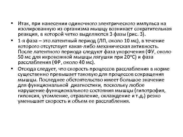  • Итак, при нанесении одиночного электрического импульса на изолированную из организма мышцу возникает