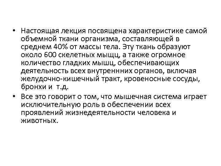  • Настоящая лекция посвящена характеристике самой объемной ткани организма, составляющей в среднем 40%