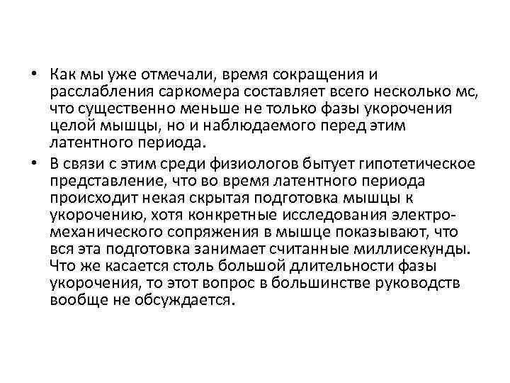  • Как мы уже отмечали, время сокращения и расслабления саркомера составляет всего несколько