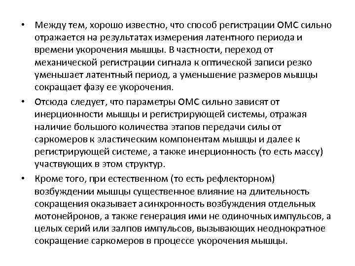  • Между тем, хорошо известно, что способ регистрации ОМС сильно отражается на результатах