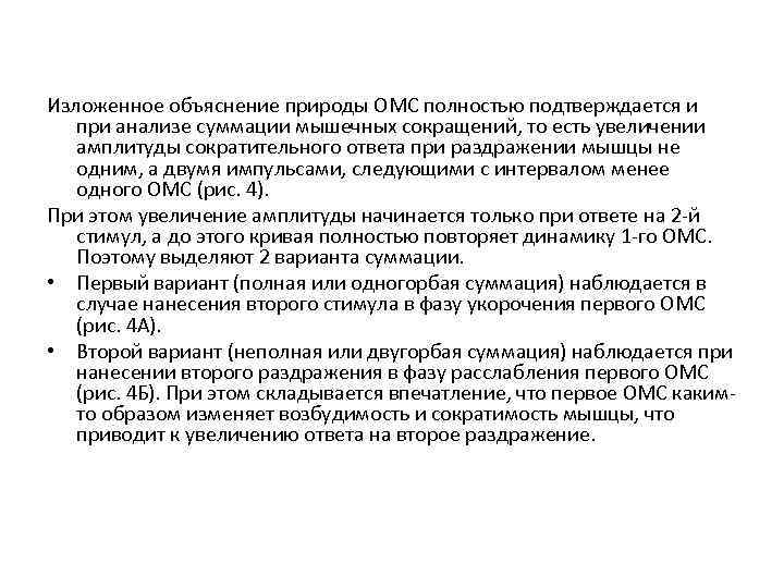 Изложенное объяснение природы ОМС полностью подтверждается и при анализе суммации мышечных сокращений, то есть