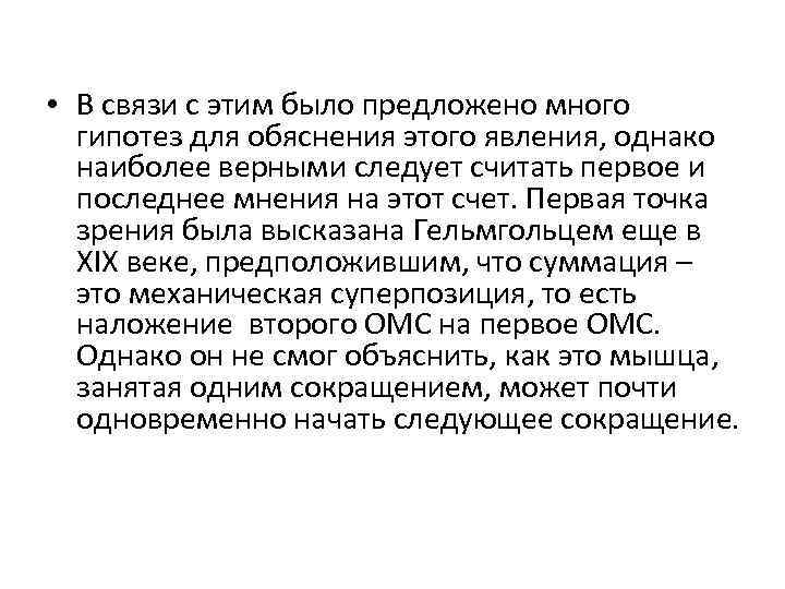  • В связи с этим было предложено много гипотез для обяснения этого явления,