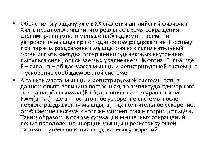  • Объяснил эту задачу уже в XX столетии английский физиолог Хилл, предположивший, что