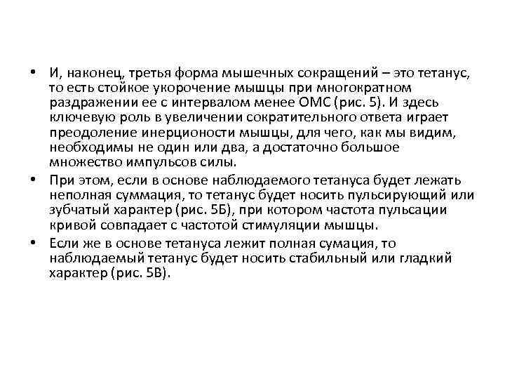  • И, наконец, третья форма мышечных сокращений – это тетанус, то есть стойкое