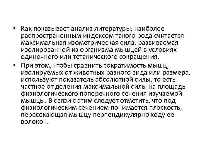  • Как показывает анализ литературы, наиболее распространенным индексом такого рода считается максимальная изометрическая