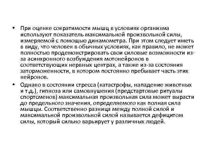  • При оценке сократимости мышц в условиях организма используют показатель максимальной произвольной силы,