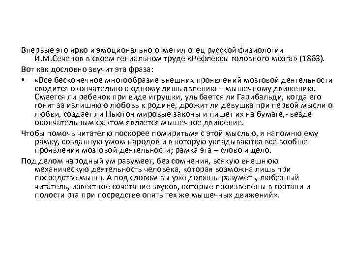 Впервые это ярко и эмоционально отметил отец русской физиологии И. М. Сеченов в своем