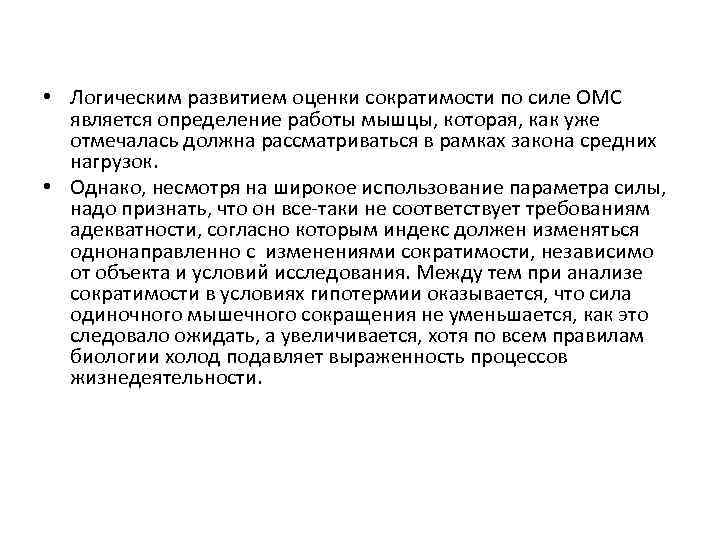  • Логическим развитием оценки сократимости по силе ОМС является определение работы мышцы, которая,